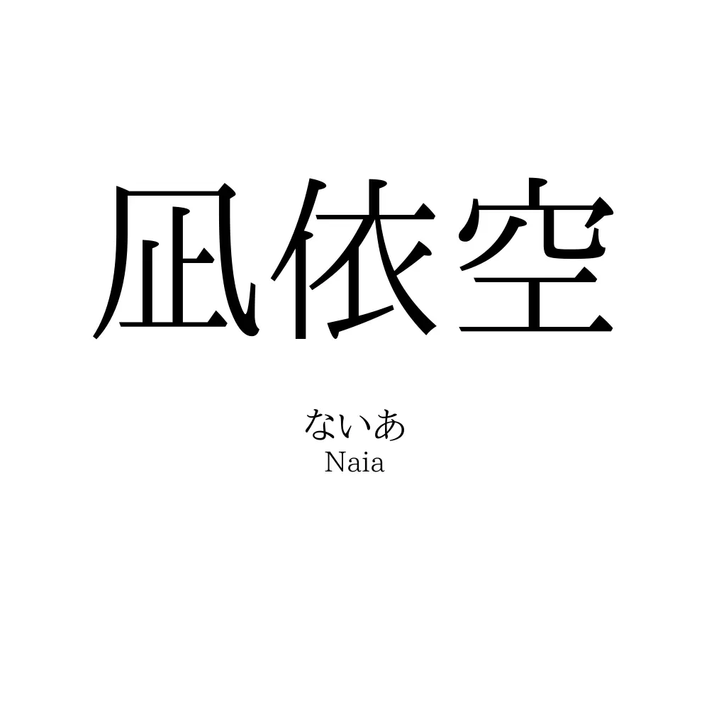 凪依空