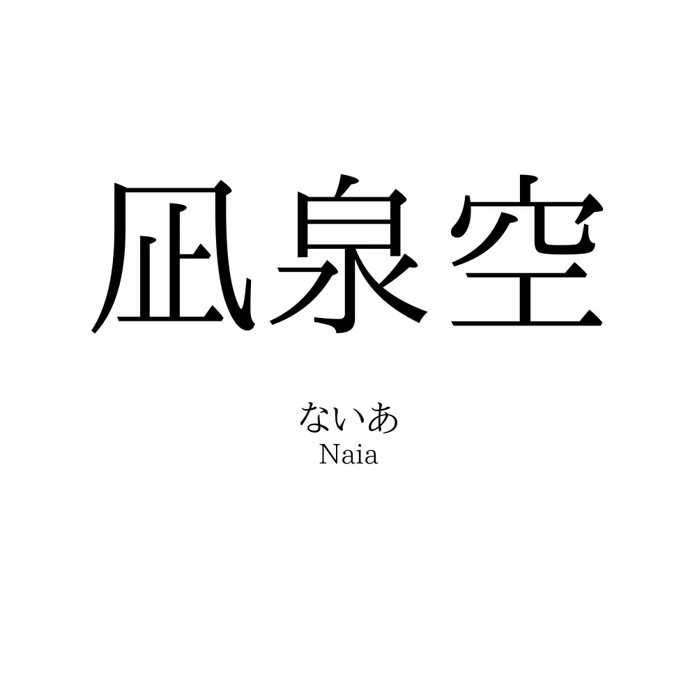 凪泉空