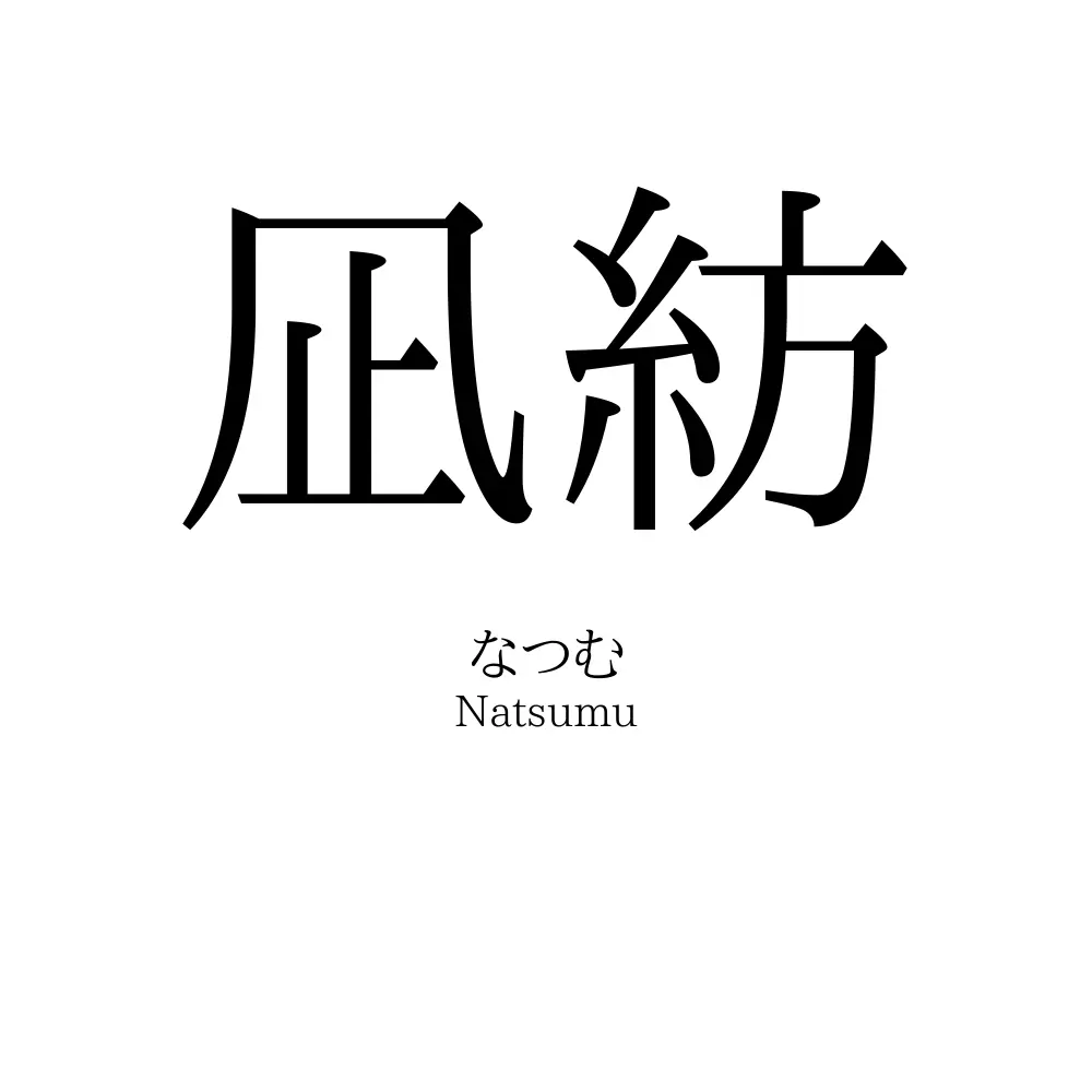 凪紡