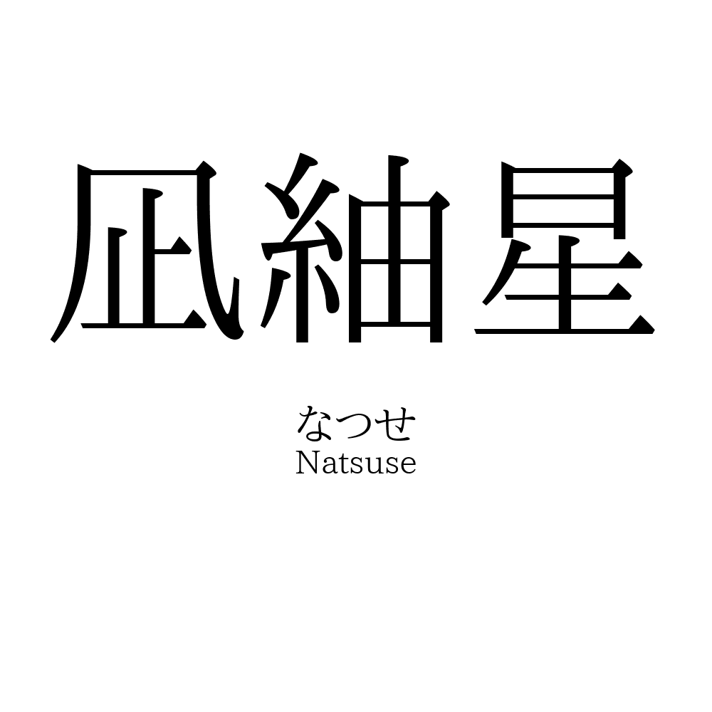 凪紬星