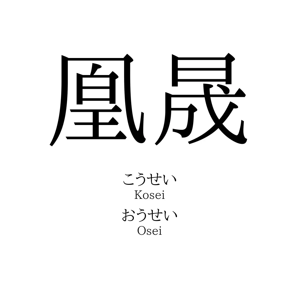 凰晟