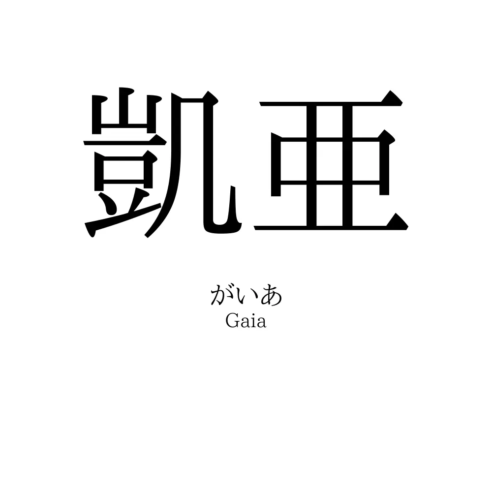 凱亜