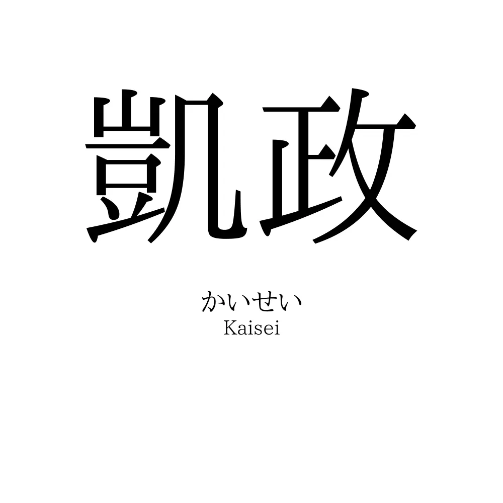 凱政