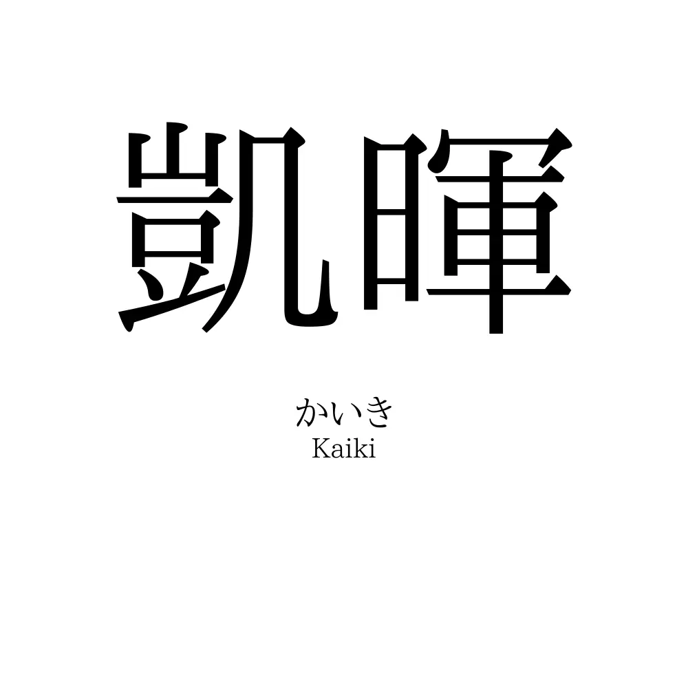 凱暉