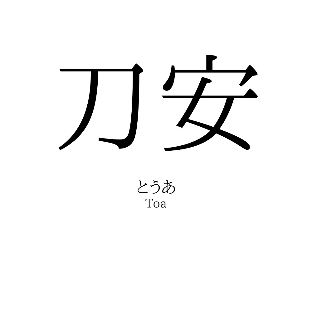 刀安