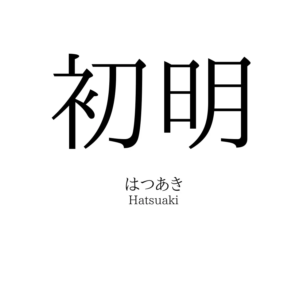 初明