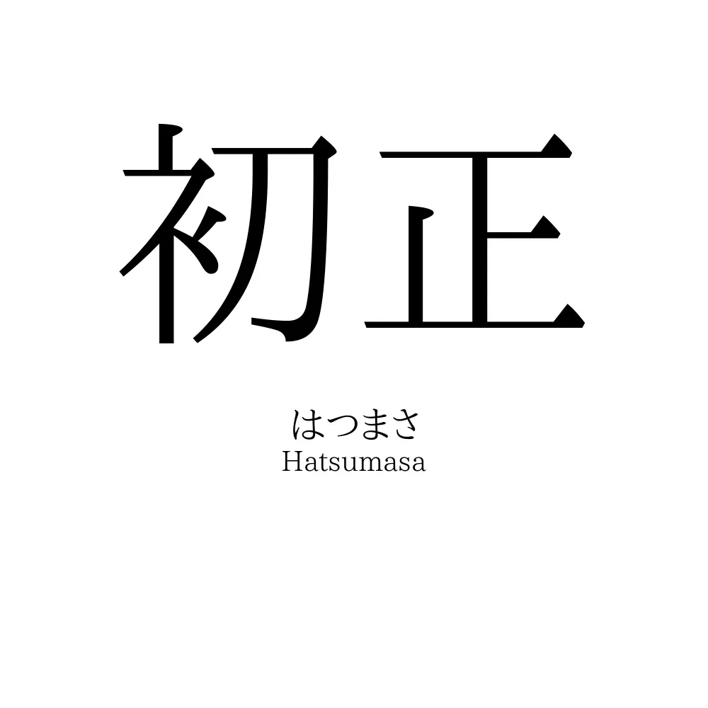 初正
