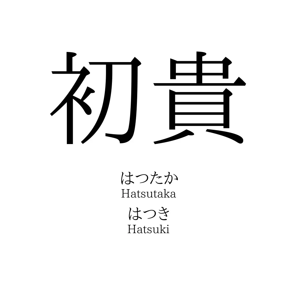 初貴