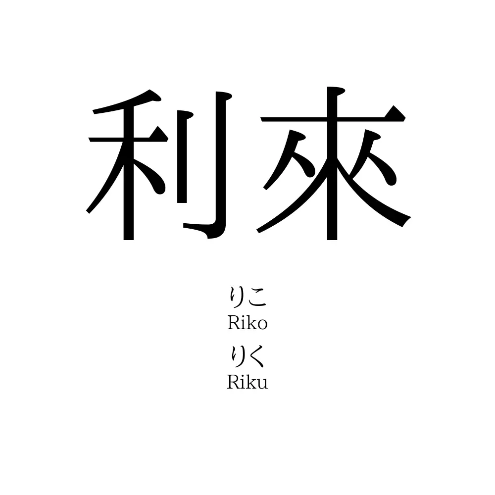 利來