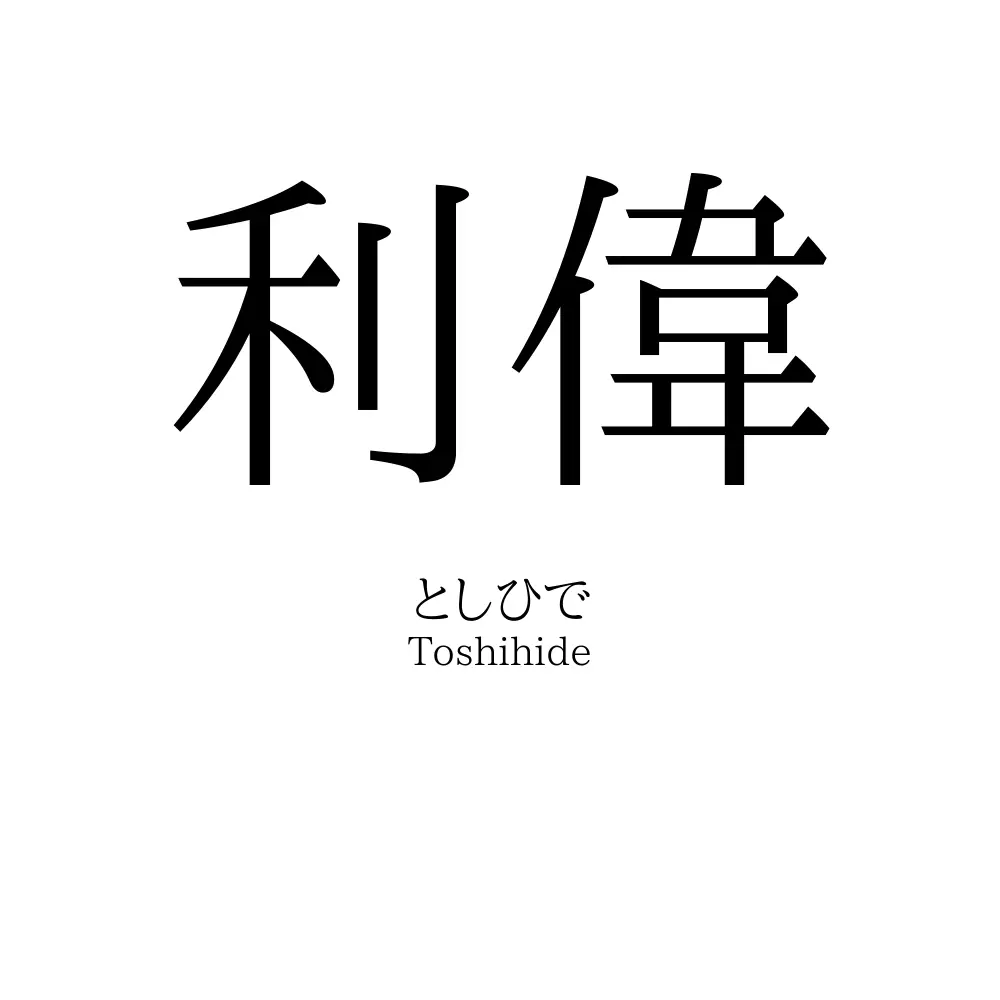 利偉