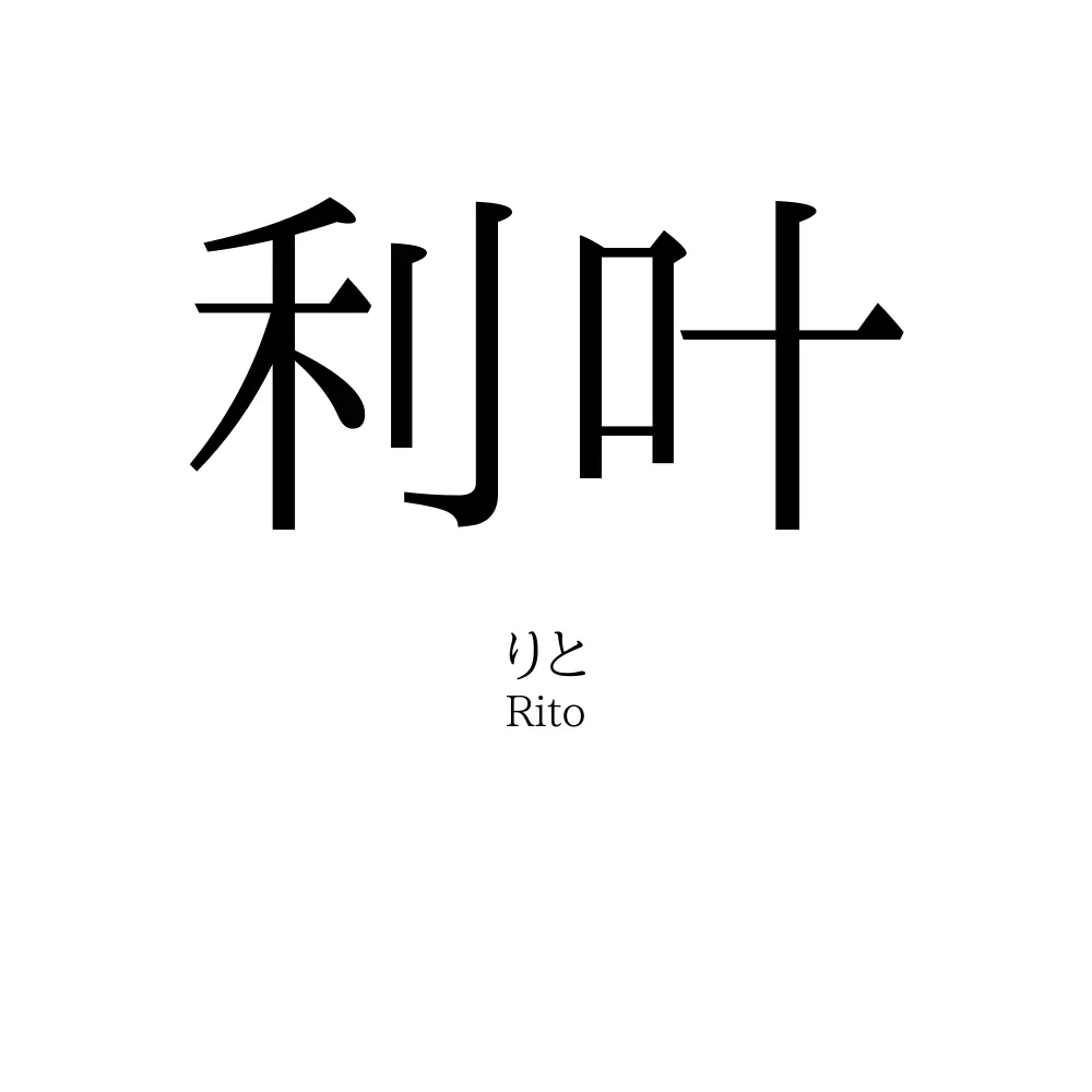 利叶