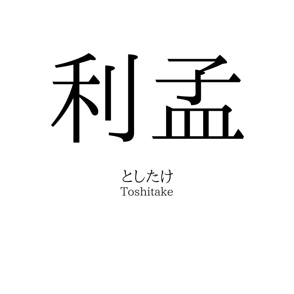 利孟