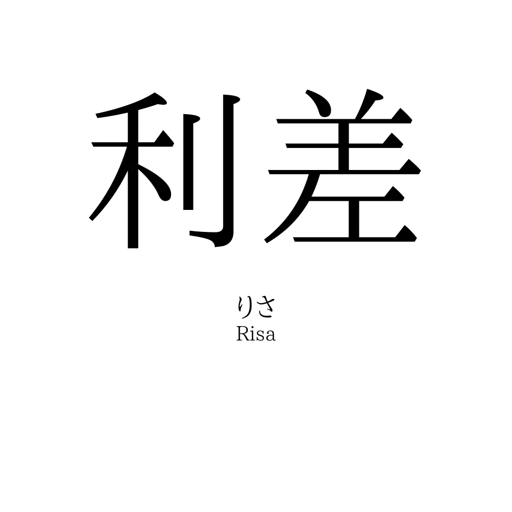 利差
