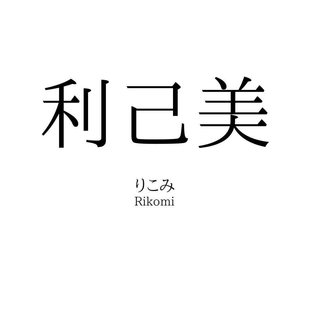 利己美