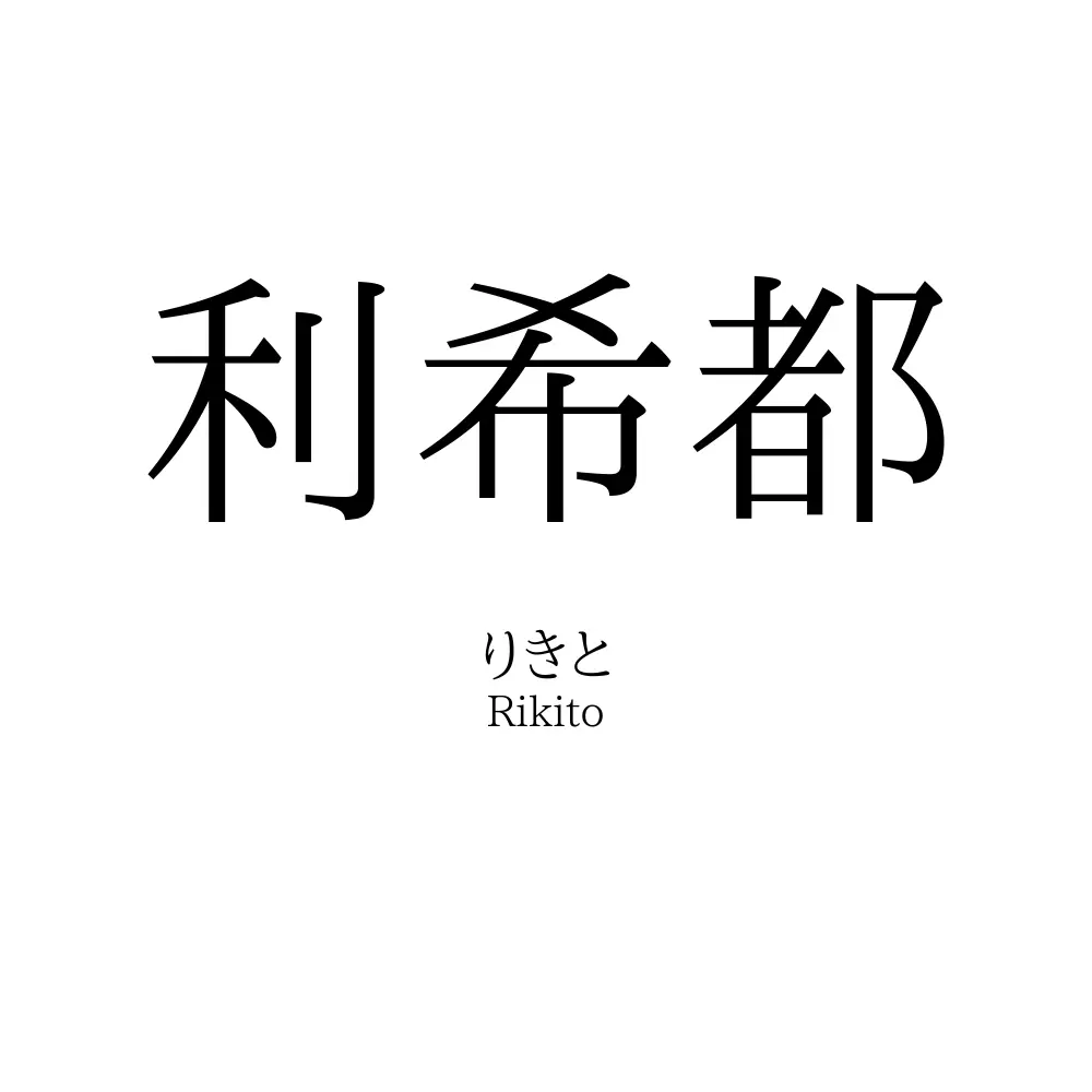 利希都