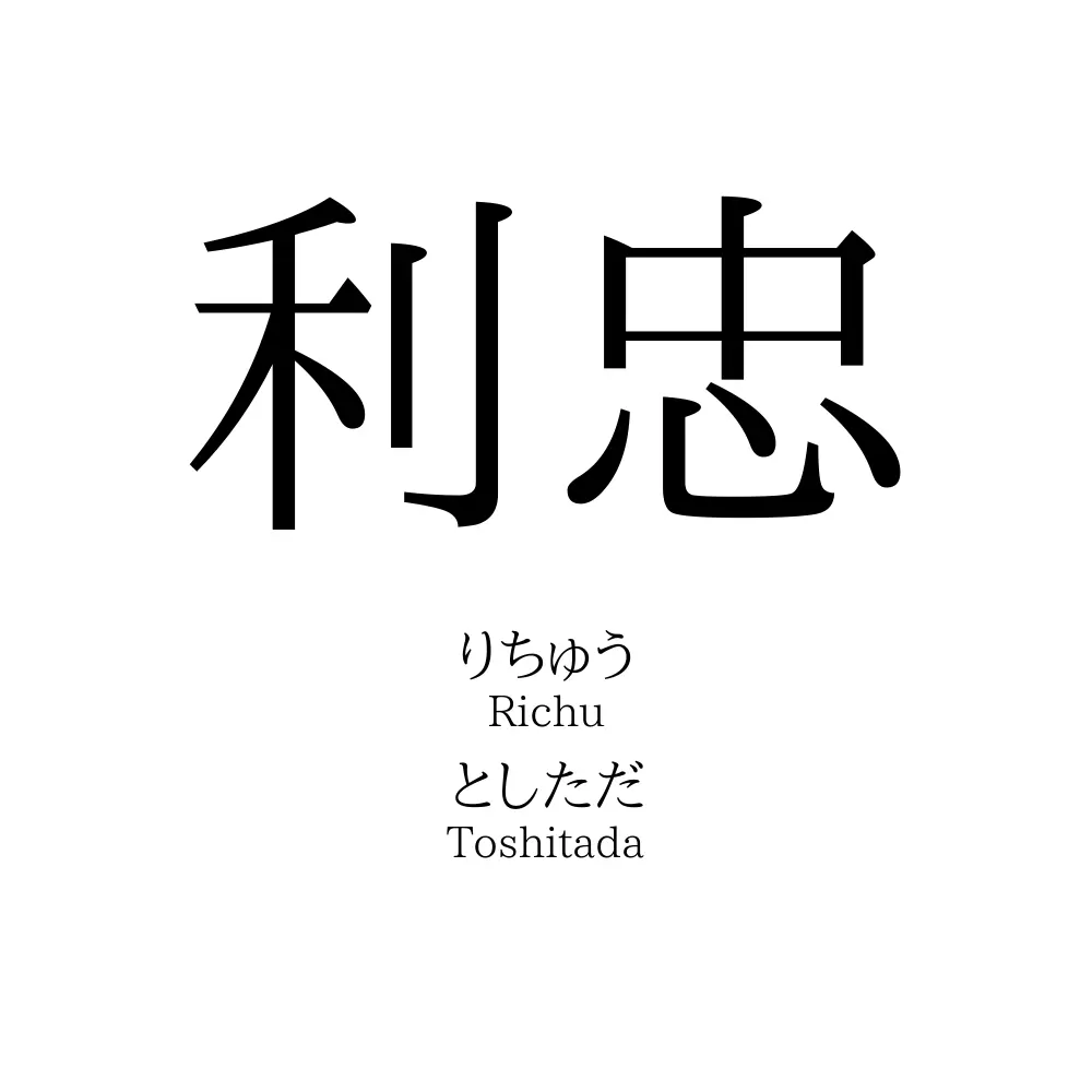 利忠