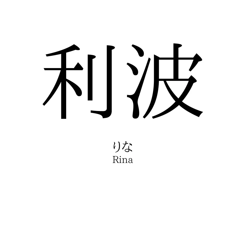 利波