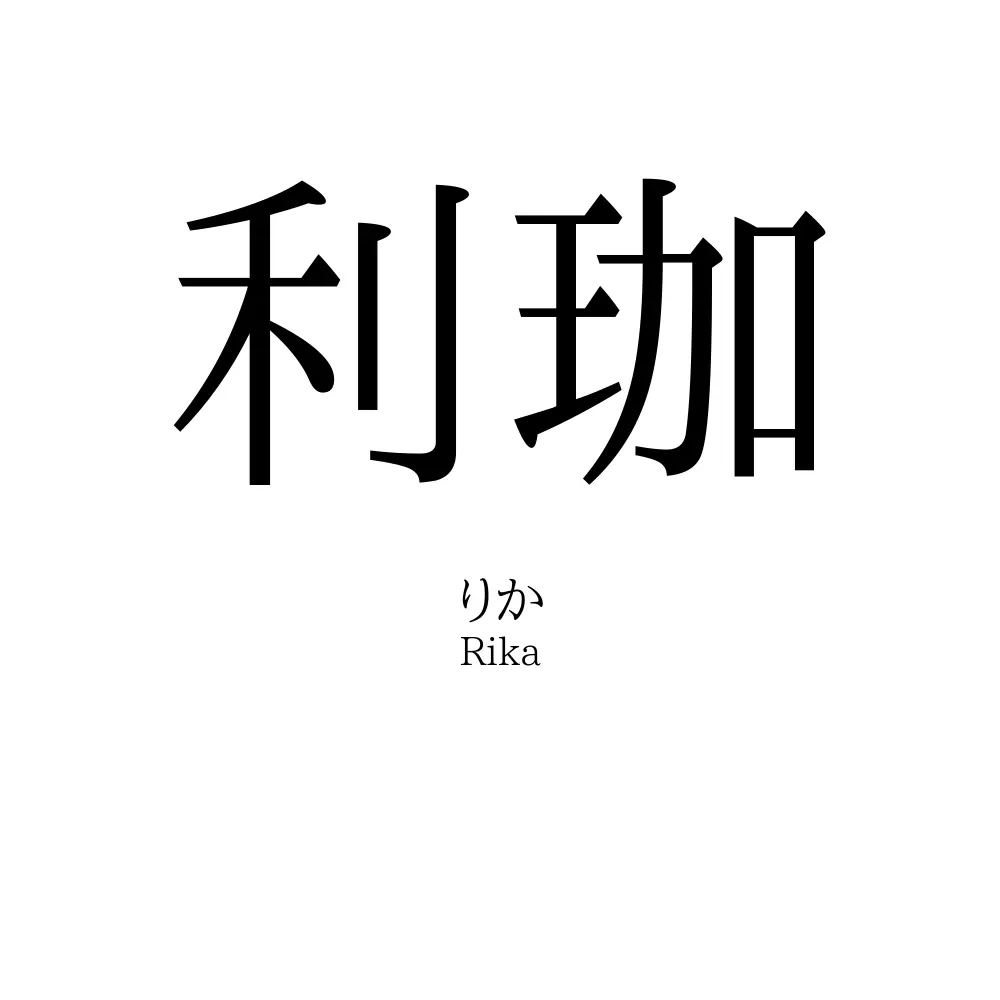 利珈