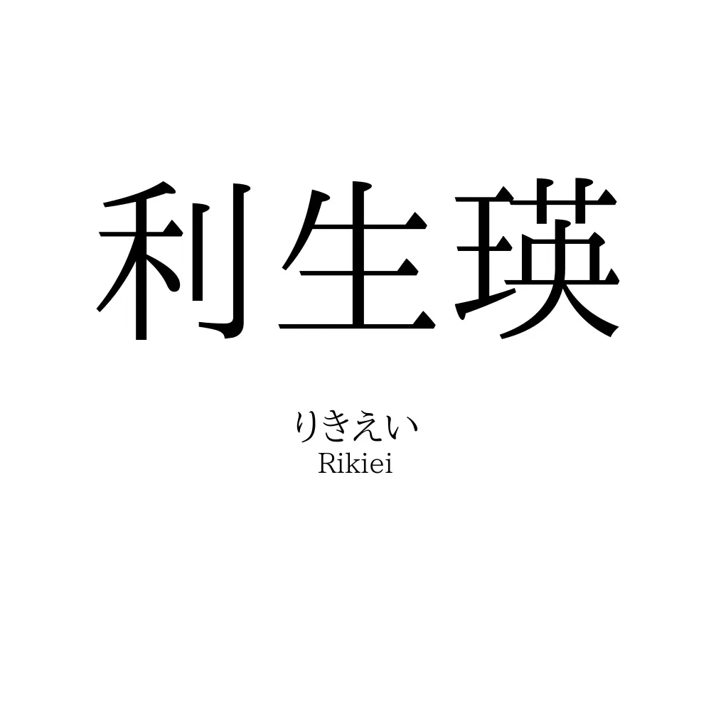 利生瑛