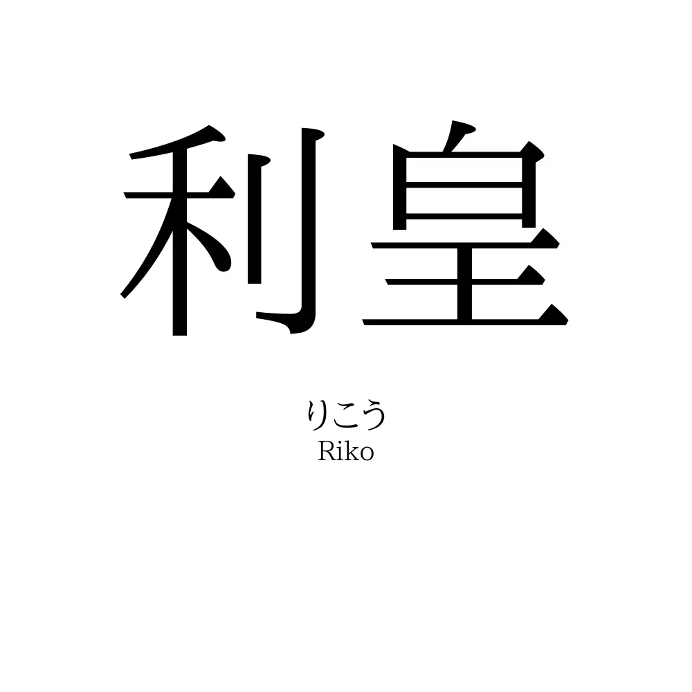 利皇