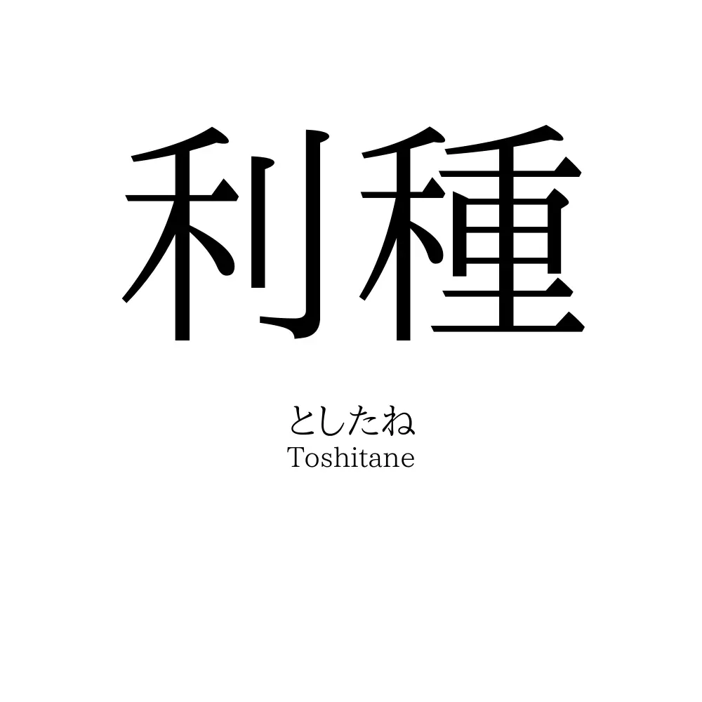 利種
