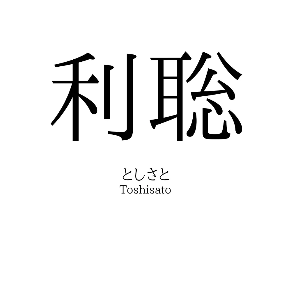 利聡