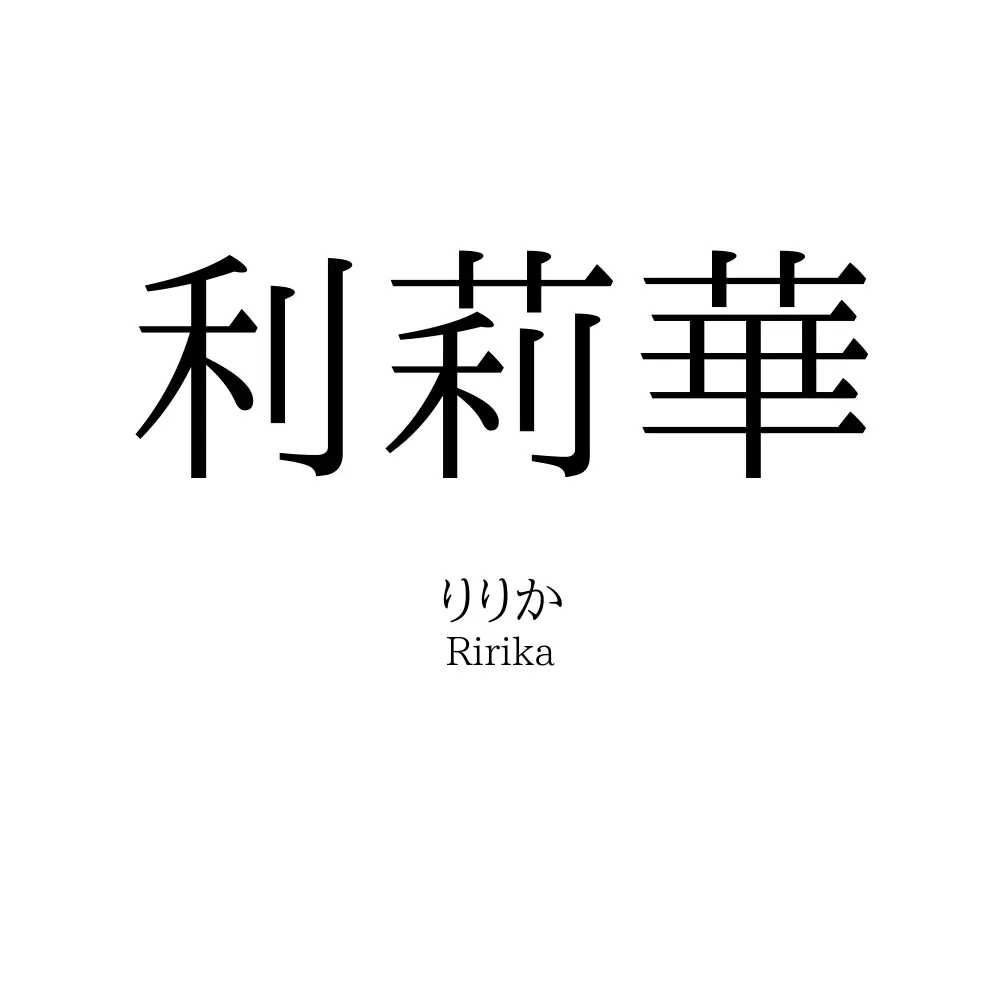 利莉華