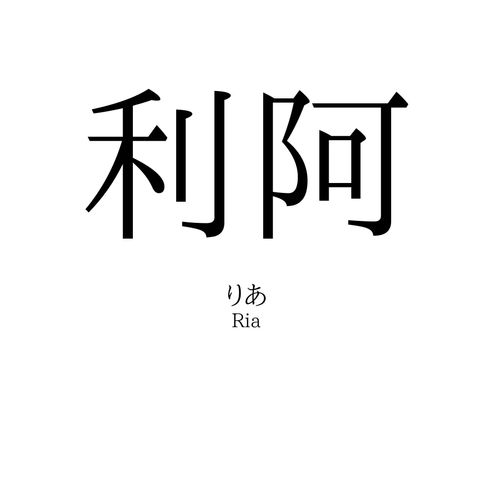 利阿
