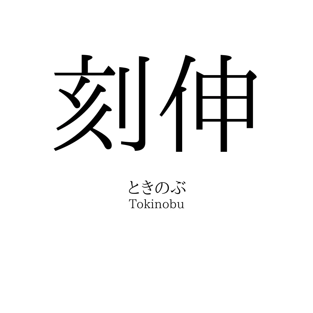 刻伸
