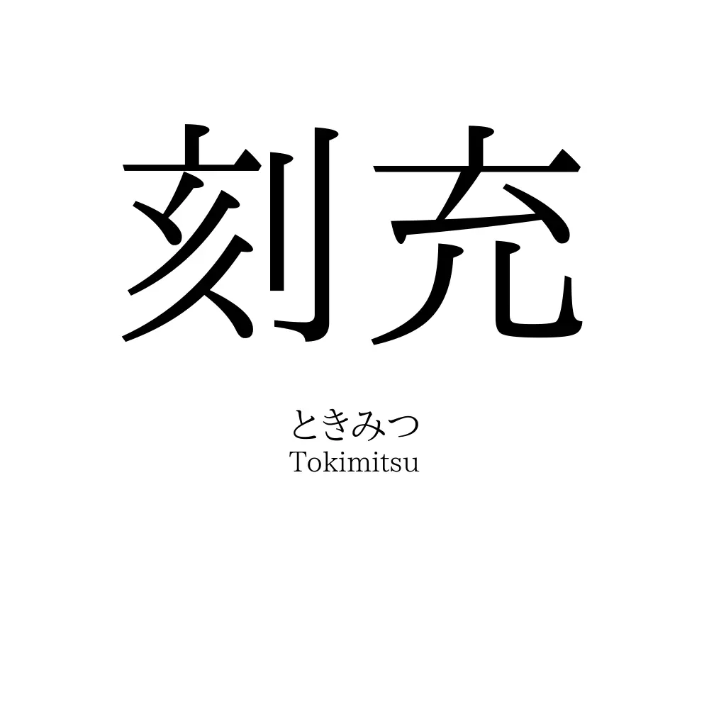 刻充