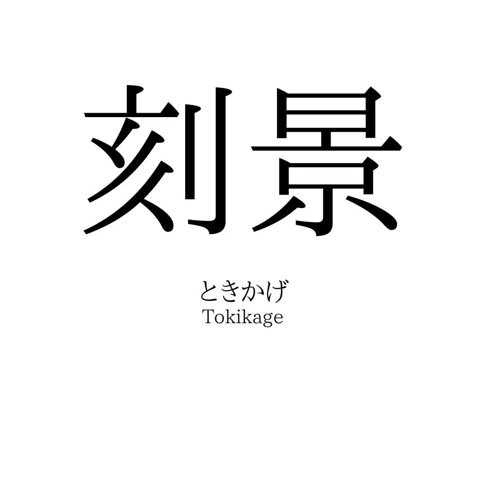 刻景