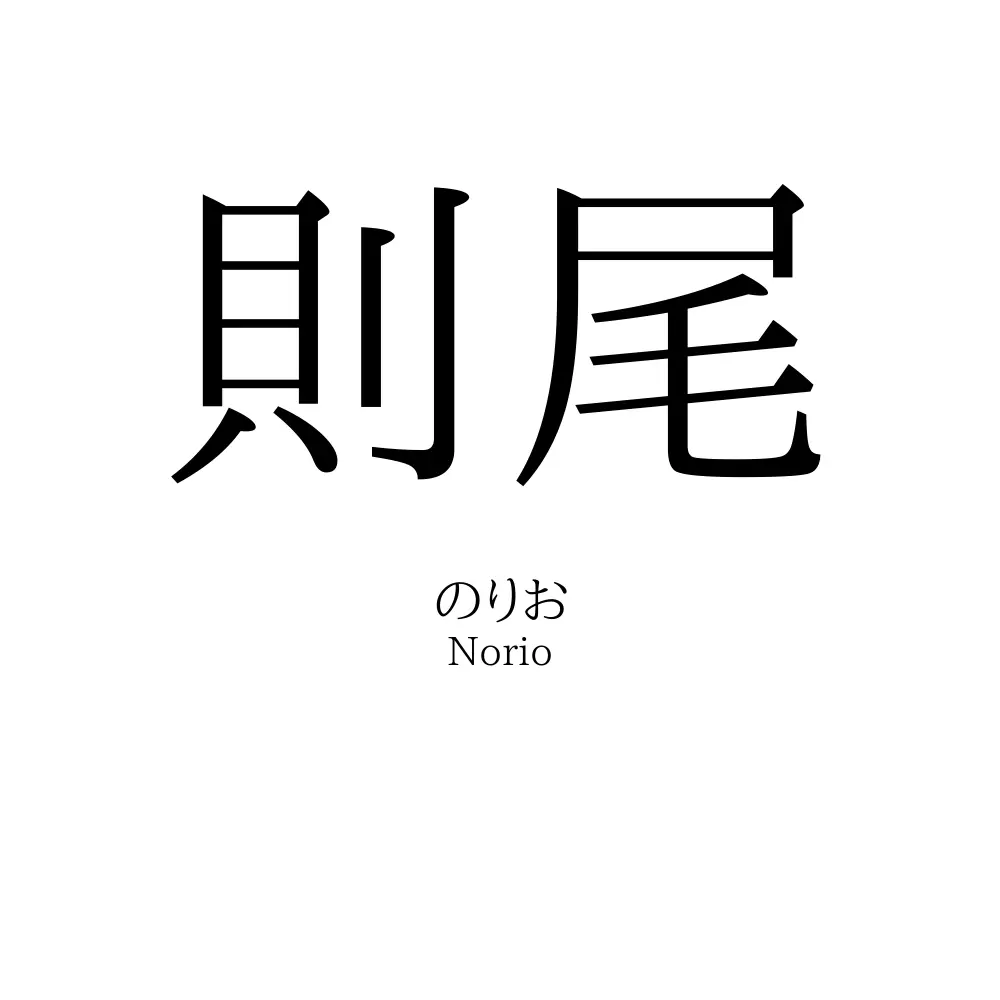 則尾