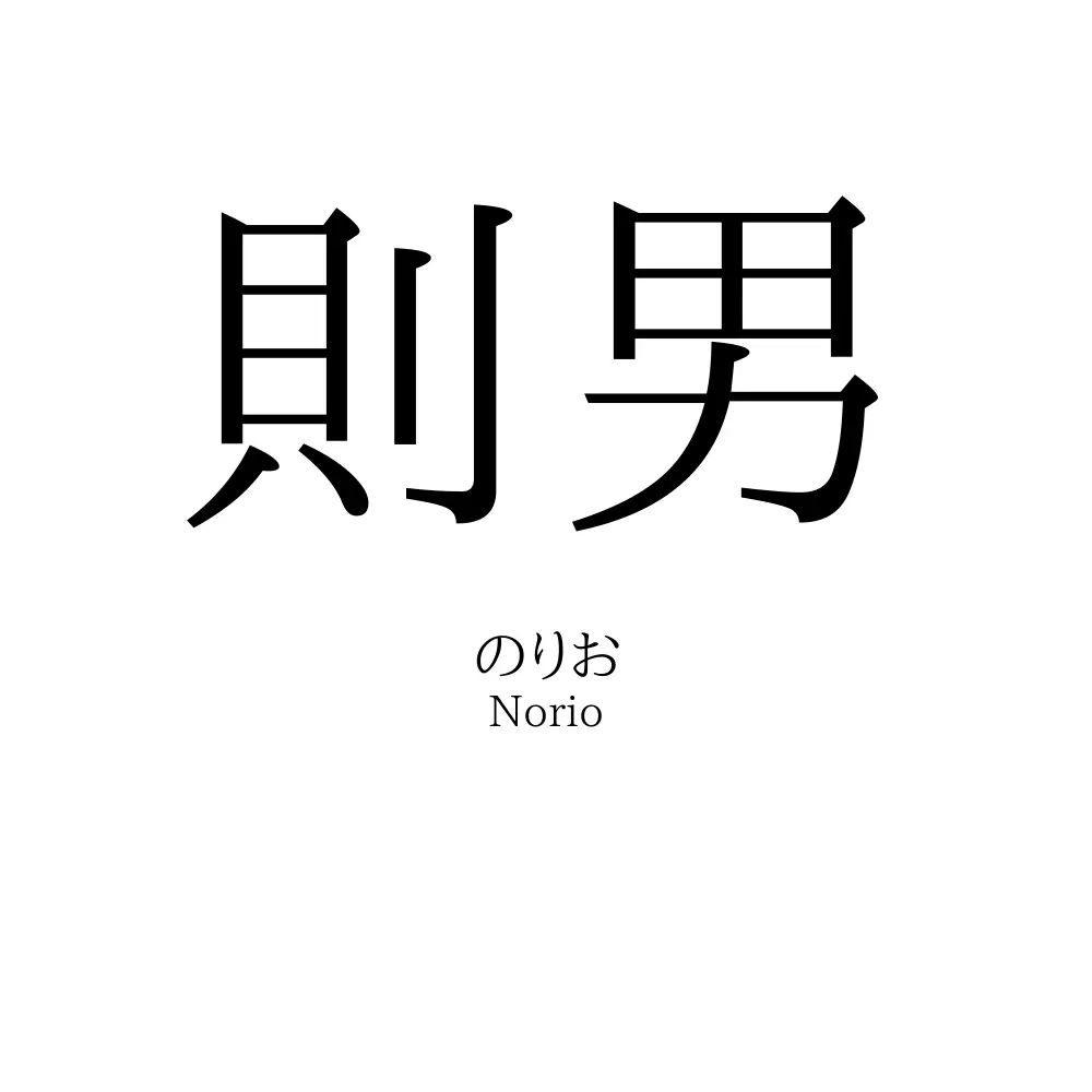 則男