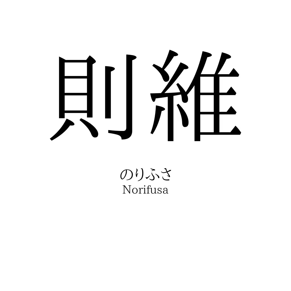 則維