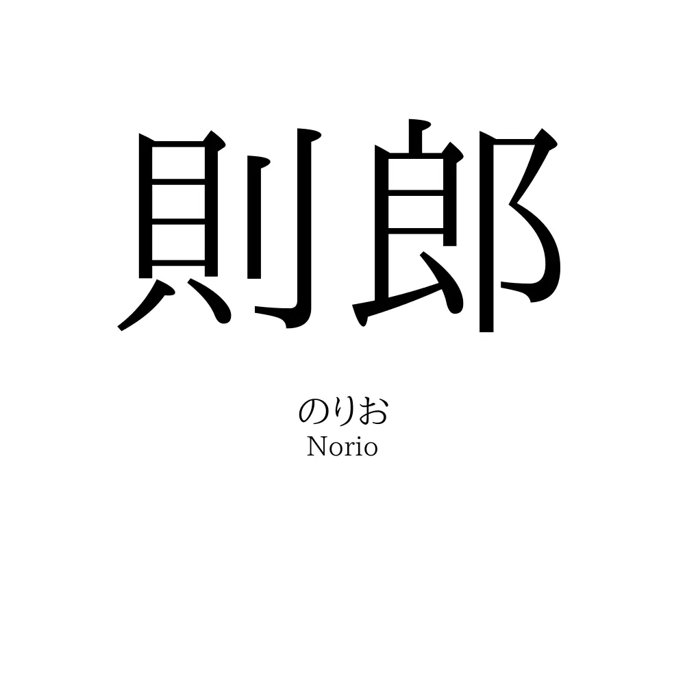則郎