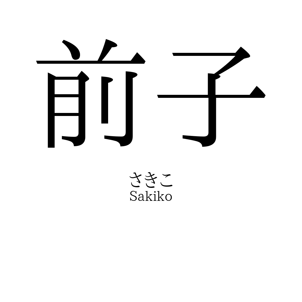 前子