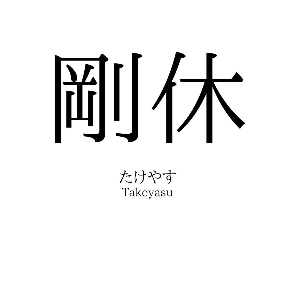 剛休