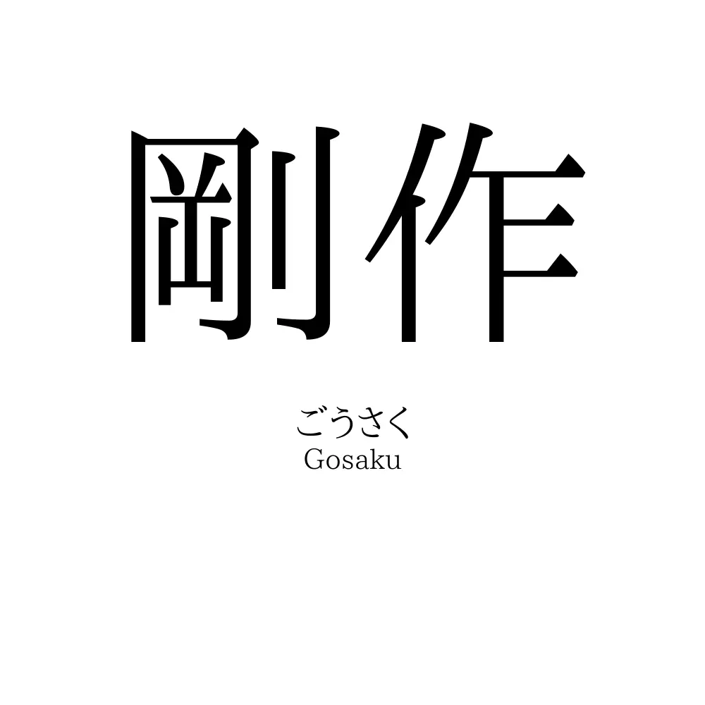 剛作