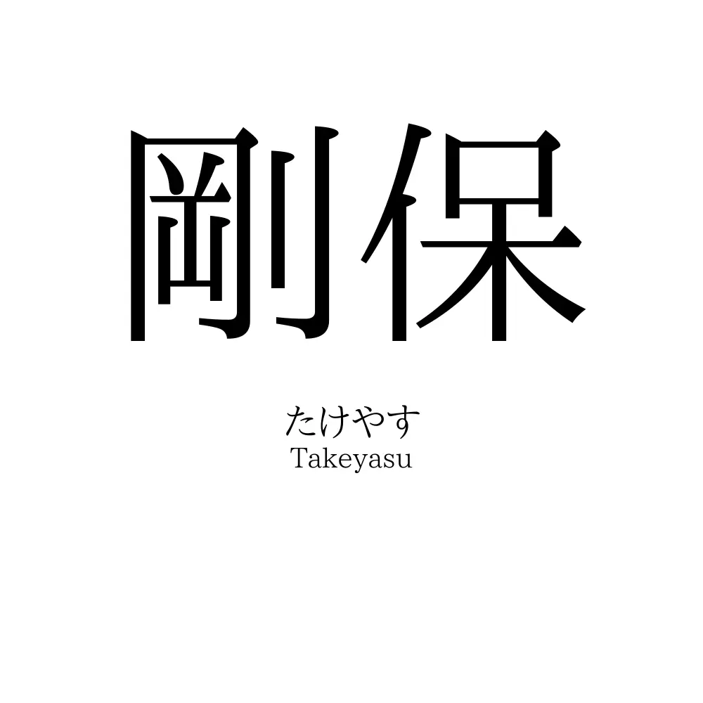 剛保