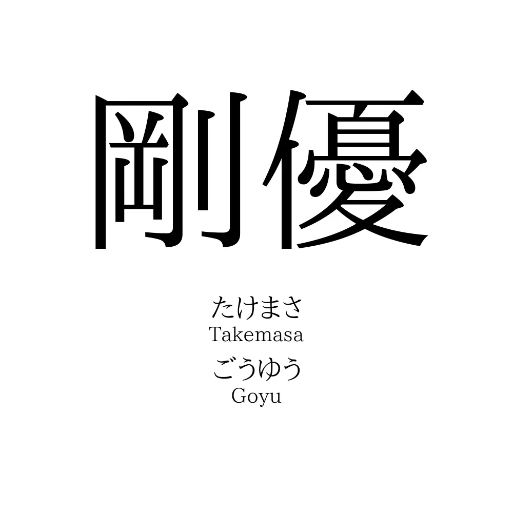 剛優