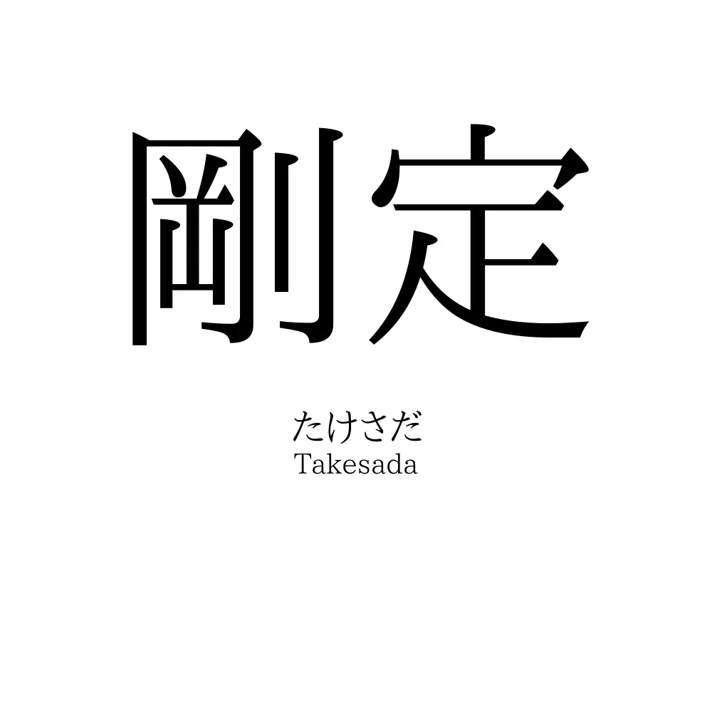 剛定