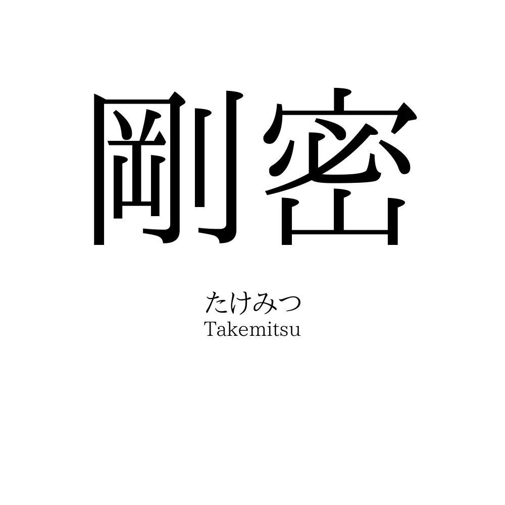 剛密
