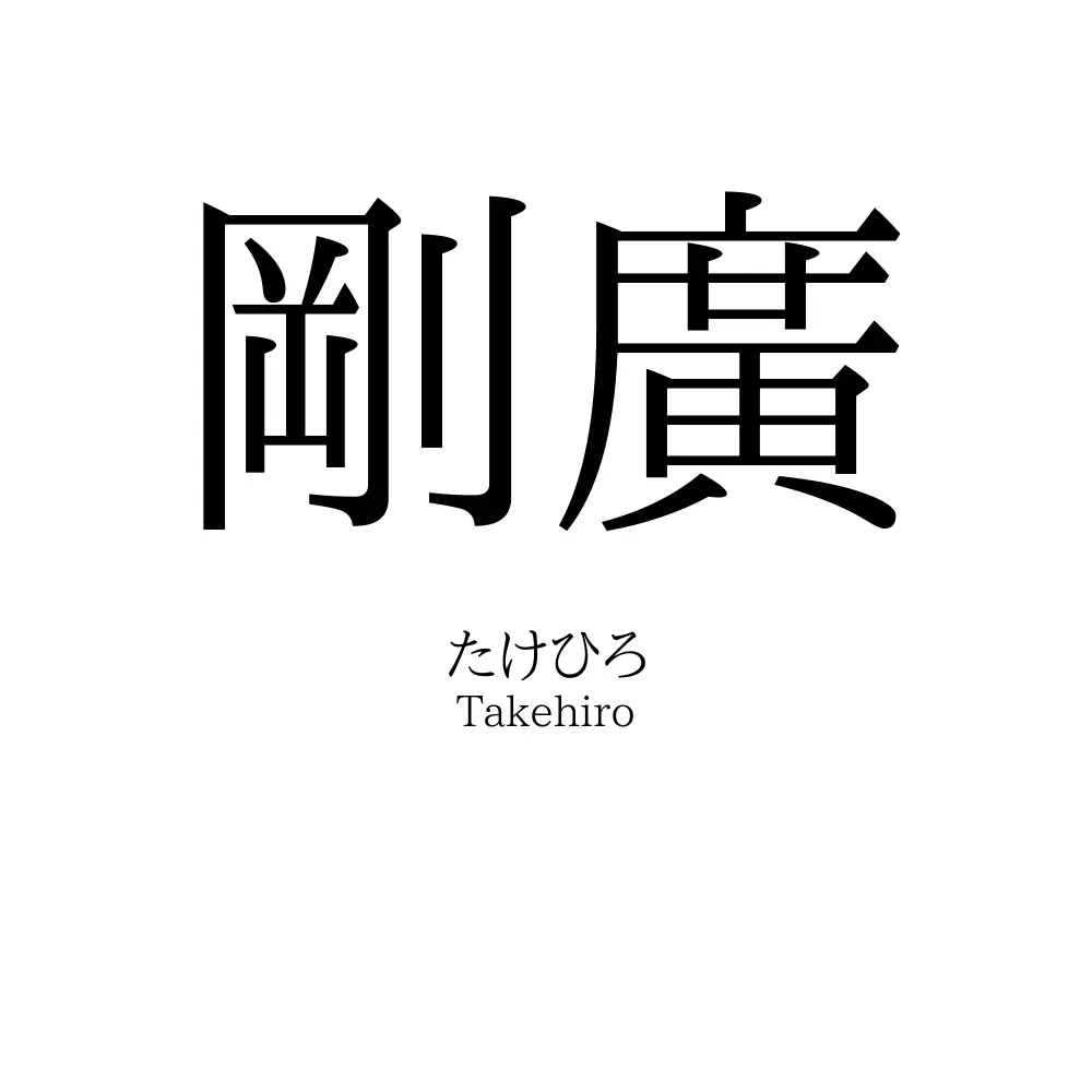 剛廣