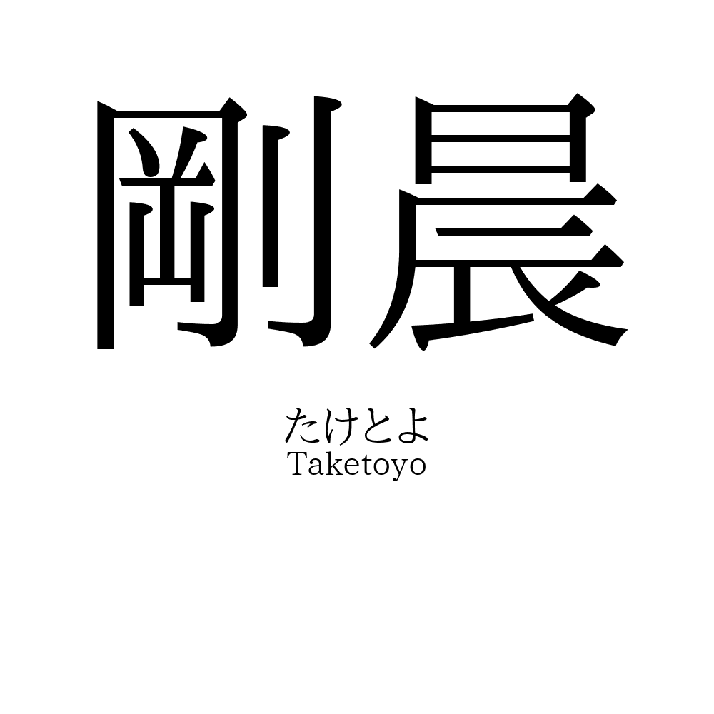 剛晨