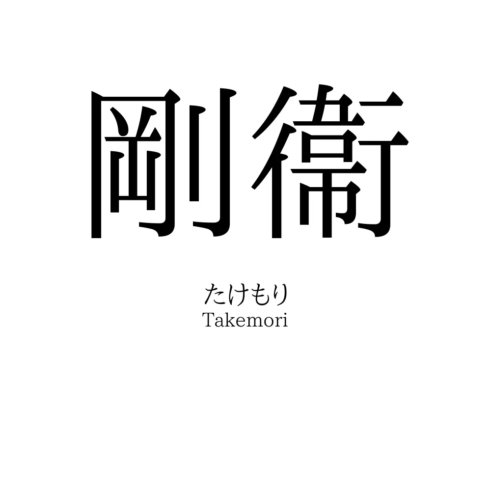 剛衞
