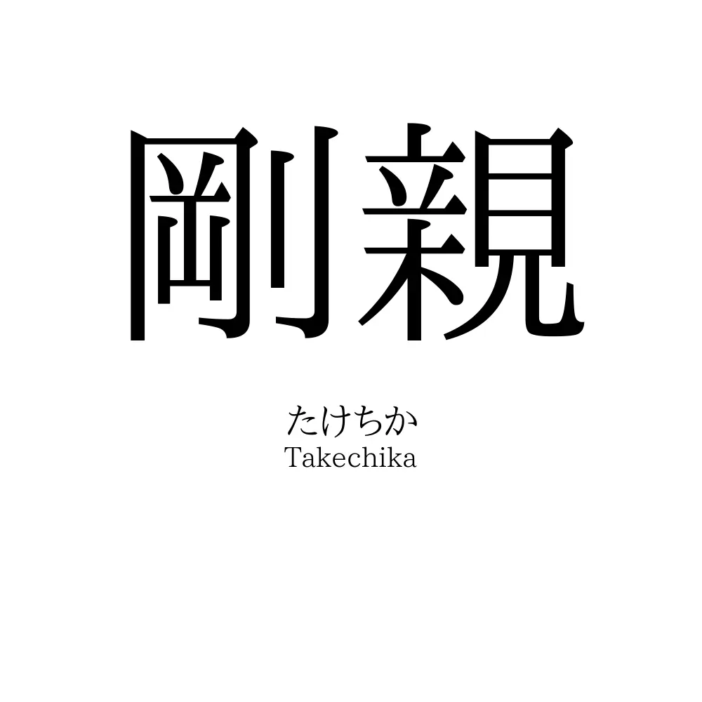 剛親