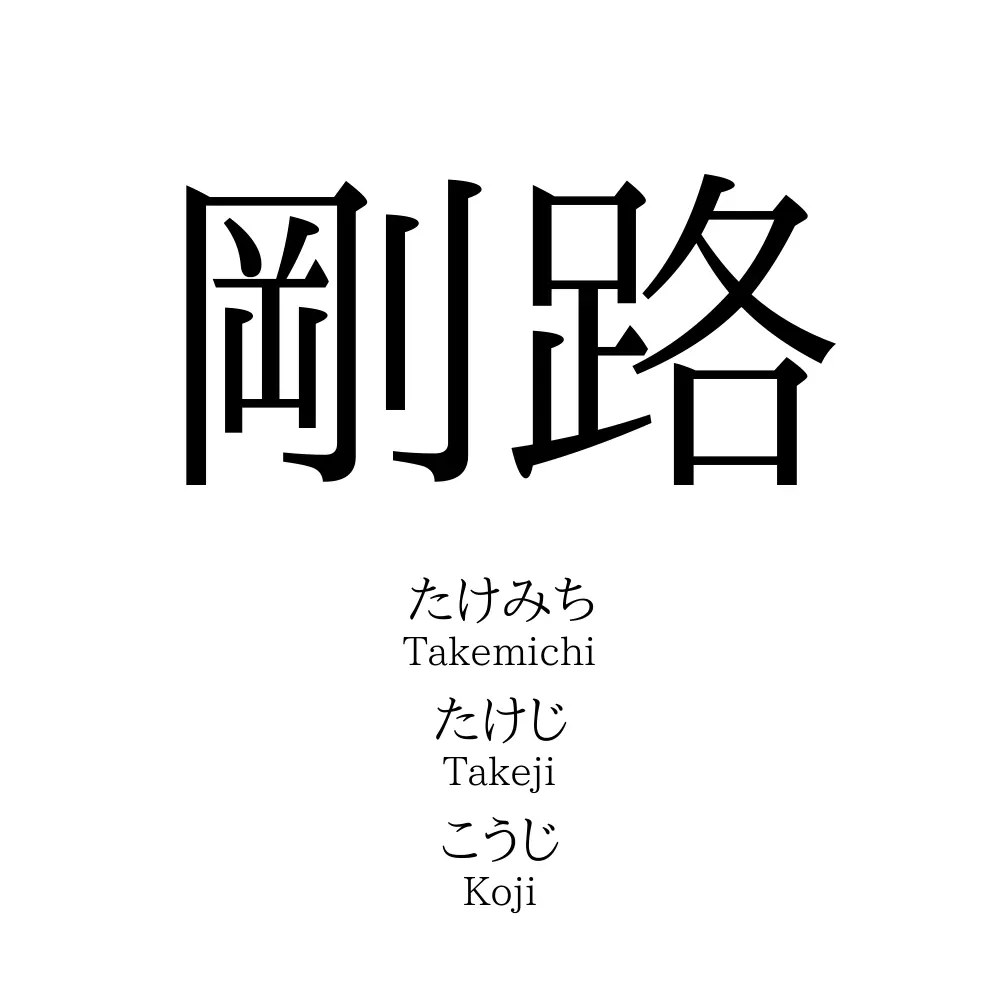 剛路
