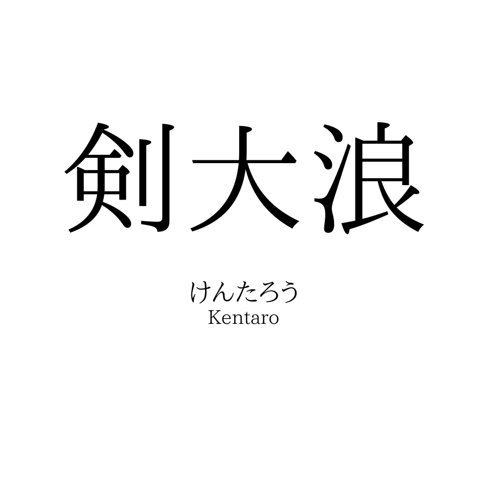 剣大浪