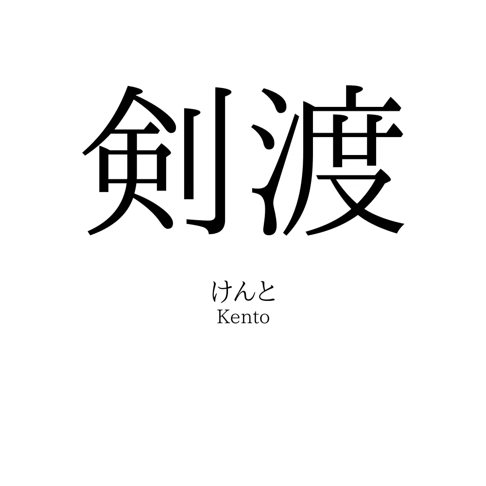 剣渡