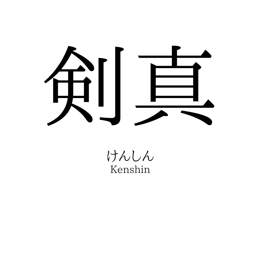 剣真
